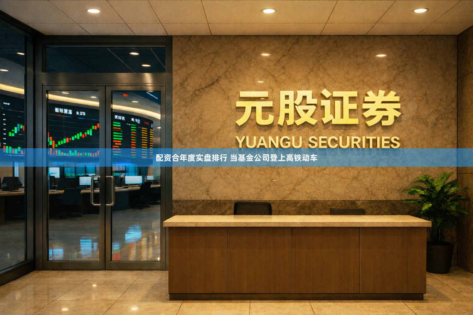 配资合年度实盘排行 当基金公司登上高铁动车