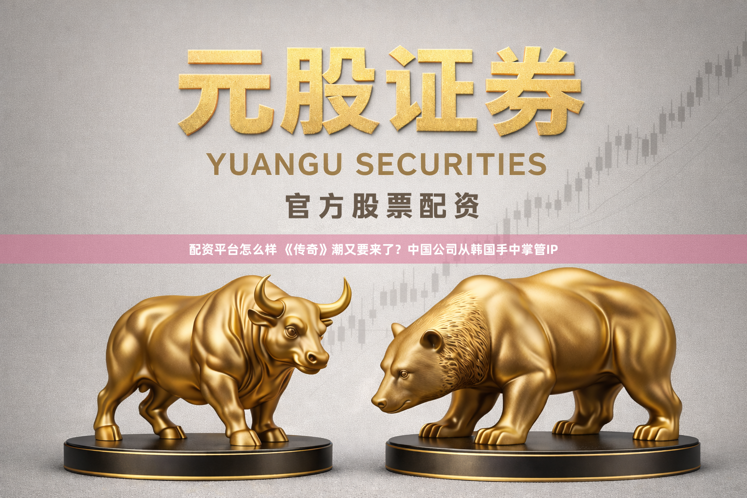 配资平台怎么样 《传奇》潮又要来了？中国公司从韩国手中掌管IP