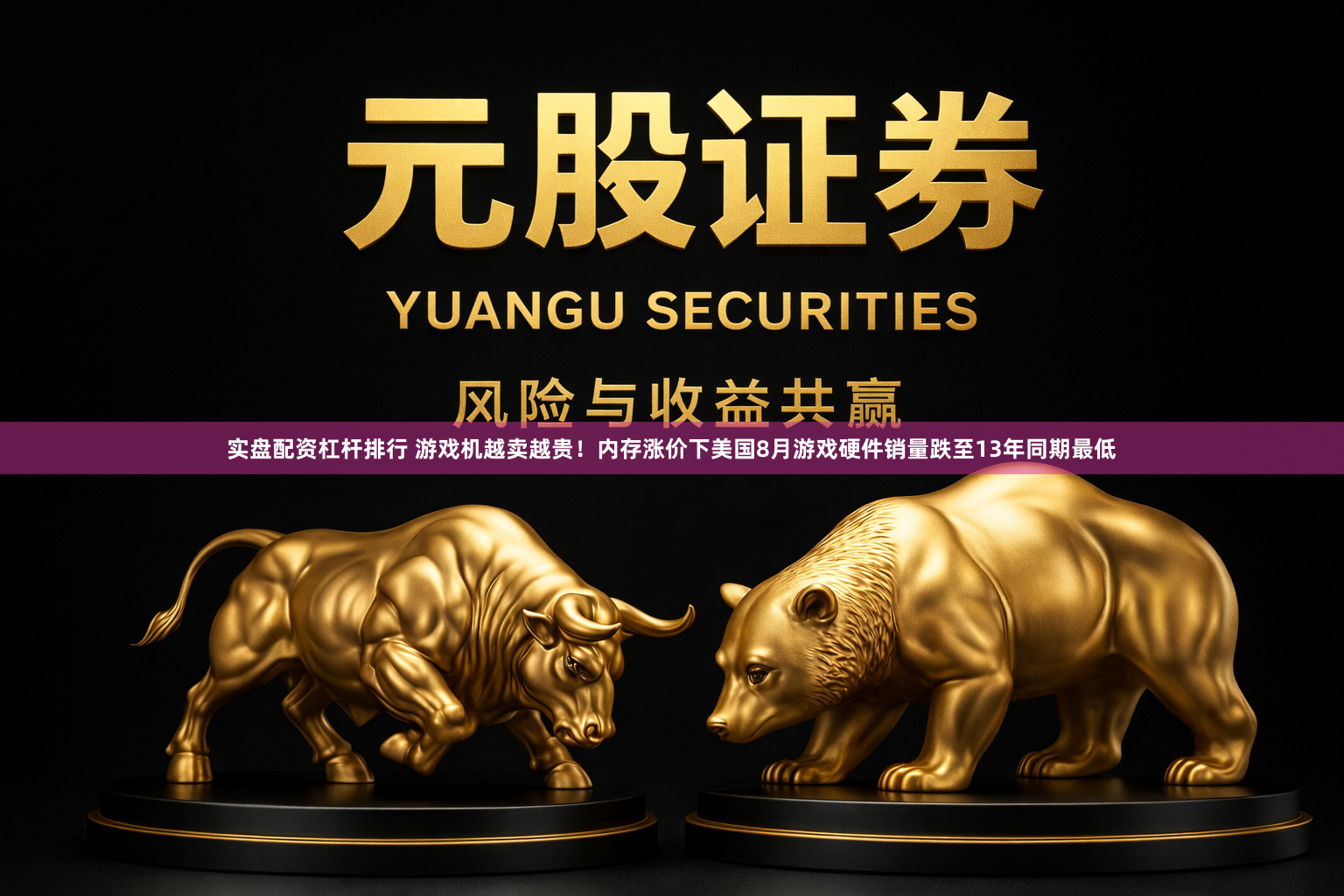 实盘配资杠杆排行 游戏机越卖越贵！内存涨价下美国8月游戏硬件销量跌至13年同期最低