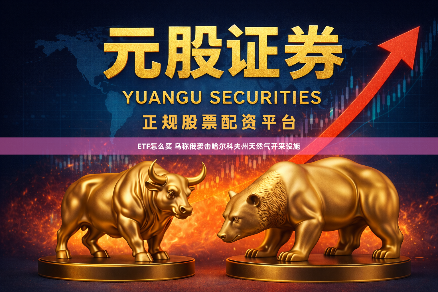 ETF怎么买 乌称俄袭击哈尔科夫州天然气开采设施